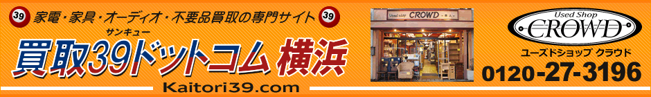 横浜の家電・家具・オーディオ　買取専門　「買取 39 ドットコム 横浜」