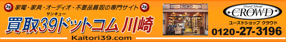 川崎の家電・家具・オーディオ　買取専門　「買取 39 ドットコム 川崎」
